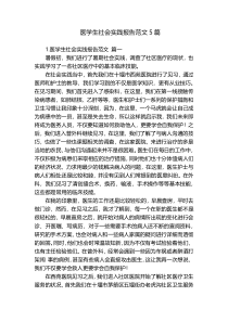 医学生社会实践报告范文5篇