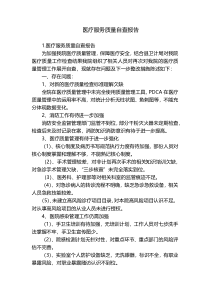 医疗服务质量自查报告