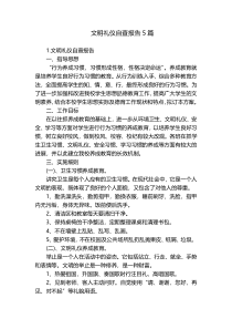 文明礼仪自查报告5篇