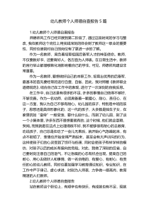 幼儿教师个人师德自查报告5篇