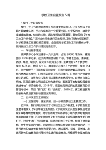学校卫生自查报告5篇