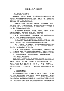 施工安全生产自查报告