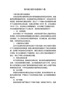 银行能力提升自查报告5篇