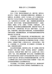客服人员个人工作自查报告