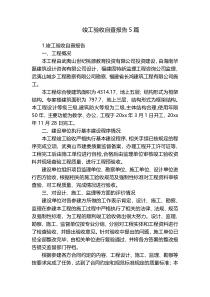 竣工验收自查报告5篇