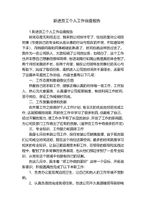 新进员工个人工作自查报告