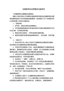 加强教育乱收费整改自查报告