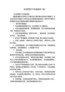 安全管理工作自查报告5篇