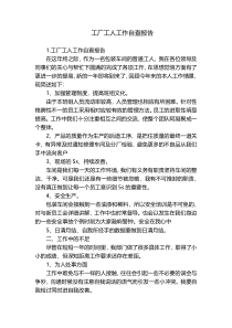 工厂工人工作自查报告