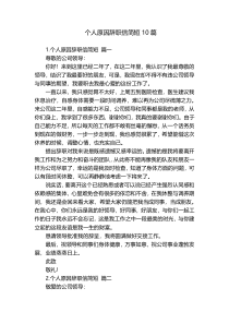 个人原因辞职信简短10篇