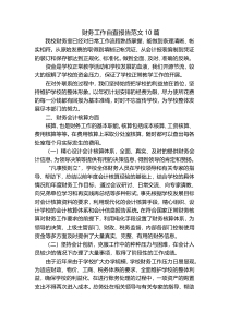 财务工作自查报告范文10篇