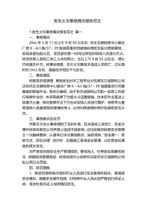 发生火灾事故情况报告范文