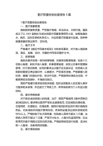 医疗质量检验自查报告5篇