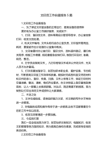 文印员工作自查报告5篇