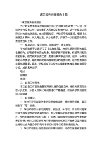 课后服务自查报告5篇