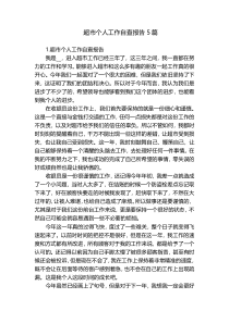超市个人工作自查报告5篇