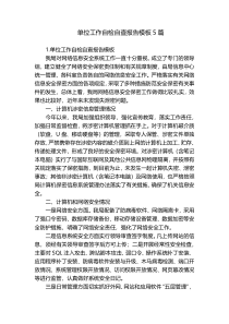 单位工作自检自查报告模板5篇
