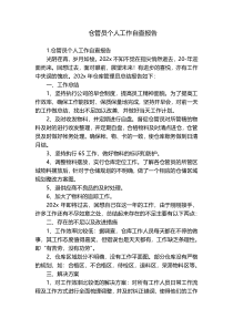 仓管员个人工作自查报告