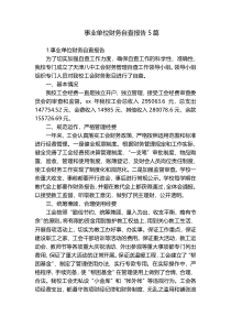 事业单位财务自查报告5篇