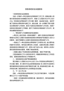 信息系统安全自查报告