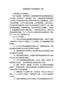 食堂采购工作自查报告5篇