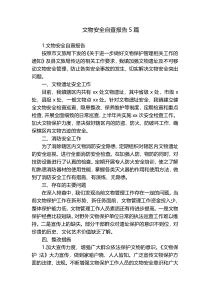 文物安全自查报告5篇