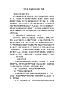 卫生工作自查自纠报告5篇