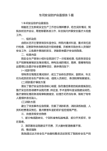 车间安全防护自查报告5篇