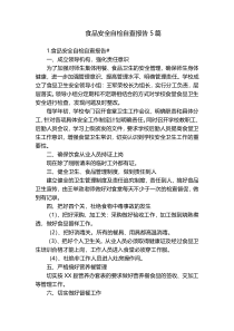 食品安全自检自查报告5篇
