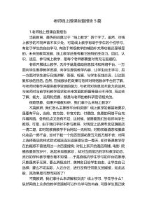 老师线上授课自查报告5篇
