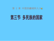 《第三节 多民族的国家》PPT课件2-中图版地理七年级上册