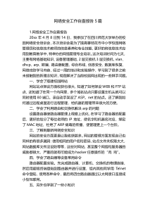 网络安全工作自查报告5篇