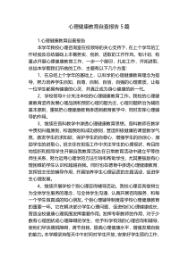 心理健康教育自查报告5篇