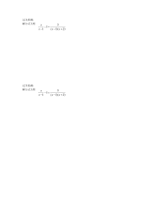 《探究分式方程的解法》课后习题-八年级上册数学人教版