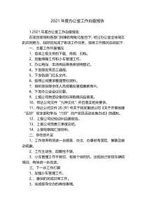 2021年度办公室工作自查报告