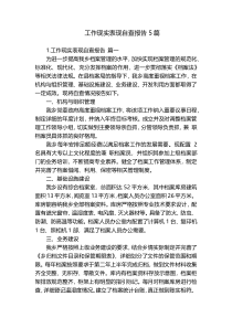 工作现实表现自查报告5篇