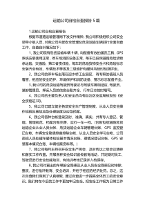 运输公司自检自查报告5篇