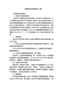 质量反思自查报告5篇