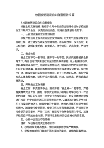 校园安防建设自纠自查报告5篇