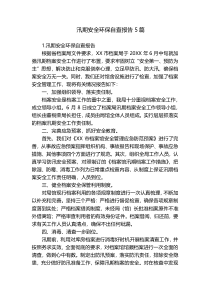 汛期安全环保自查报告5篇