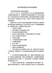 超市商场消防安全自检自查报告