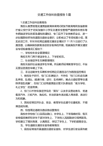 交通工作自纠自查报告5篇