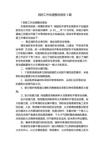 消防工作自查整改报告5篇