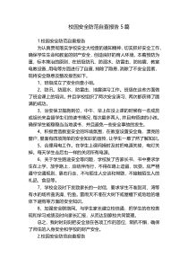 校园安全防范自查报告5篇