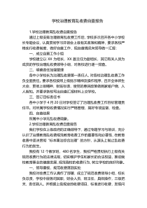 学校治理教育乱收费自查报告
