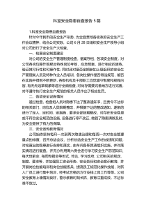 科室安全隐患自查报告5篇