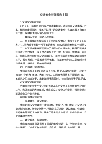 交通安全自查报告5篇