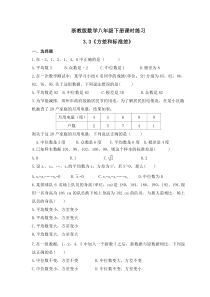 浙教版数学八年级下册课时练习3.3《方差和标准差》(含答案)