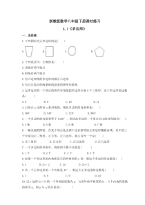 浙教版数学八年级下册课时练习4.1《多边形》(含答案) 