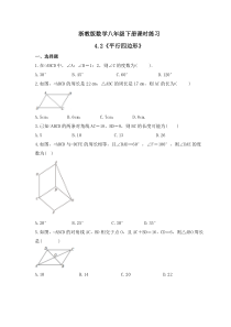 浙教版数学八年级下册课时练习4.2《平行四边形》(含答案)